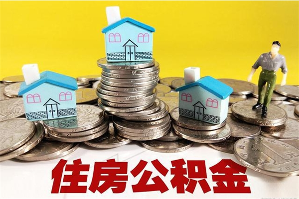 朝阳离职公积金多久可以取钱（离职住房公积金多久可以取）