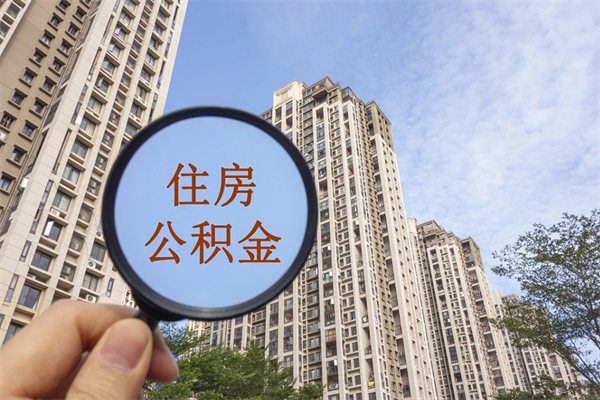 朝阳怎么取住房住房公积金（取住房公积金方法）