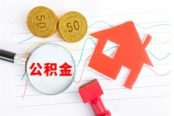 朝阳2020公积金怎么取（如何取住房公积金）