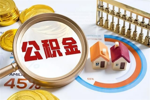 朝阳离职后怎么提出公积金（离职后怎么提取住房公积金的钱）