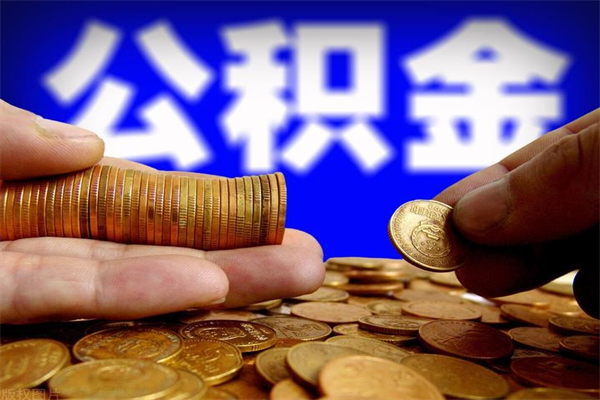 朝阳公积金取的条件（2021年公积金提取需要什么手续）