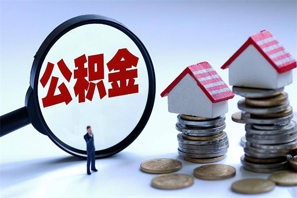 朝阳离职后可以提住房公积金吗（离职以后可以提取住房公积金吗）