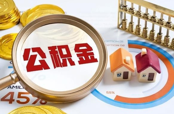 朝阳离职后可以提住房公积金吗（离职以后可以提取住房公积金吗）