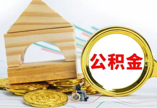 朝阳离职公积金取钱（离职公积金取现方法）