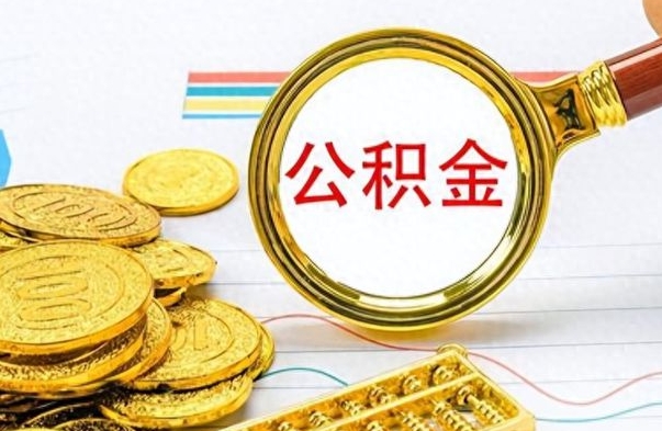 朝阳不小心把公积金提出来了（公积金被提取了但是钱到哪里了）