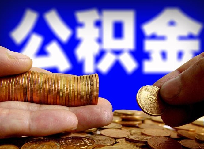 朝阳离职后能提出公积金吗（离职后可提取住房公积金吗）